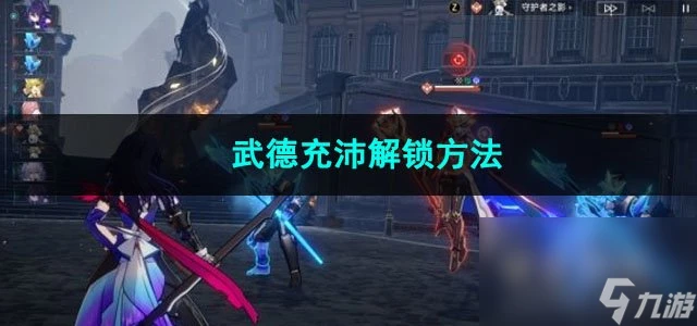 崩壞星穹鐵道武德充沛解鎖方法