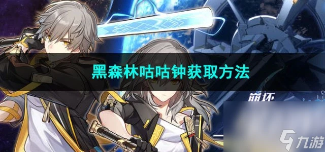 崩壞星穹鐵道黑森林咕咕鐘獲取方法