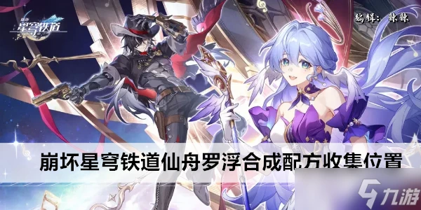 崩壞星穹鐵道仙舟羅浮合成配方收集在哪裡