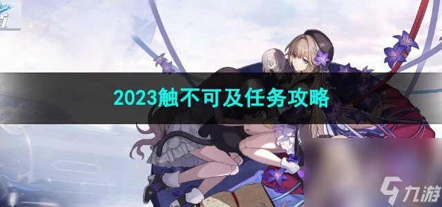 崩壞星穹鐵道2023觸不可及任務攻略