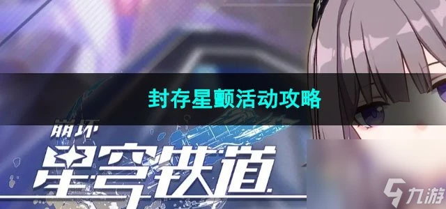 崩壞星穹鐵道封存星顫活動攻略