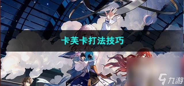 崩壞星穹鐵道卡芙卡打法技巧