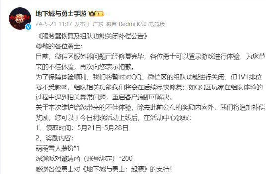 「DNF手游補償公告」上熱搜 官方表示修復完畢