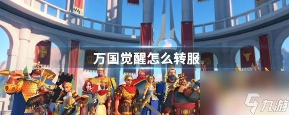 萬國覺醒怎麼轉區 萬國覺醒轉服教程