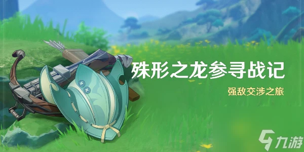 原神殊形之龍參尋戰記活動好玩嗎