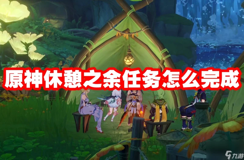 原神休憩之餘任務怎麼完成