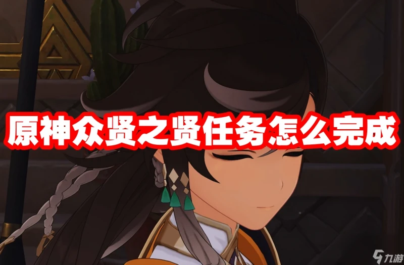原神眾賢之賢任務怎麼完成