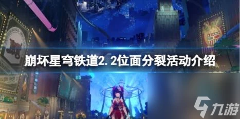 崩壞星穹鐵道2.2位面分裂活動介紹