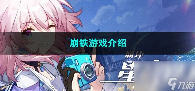 崩壞星穹鐵道崩鐵遊戲介紹