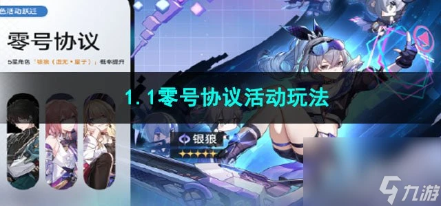 崩壞星穹鐵道1.1零號協議活動玩法