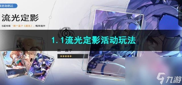 崩壞星穹鐵道1.1流光定影活動玩法