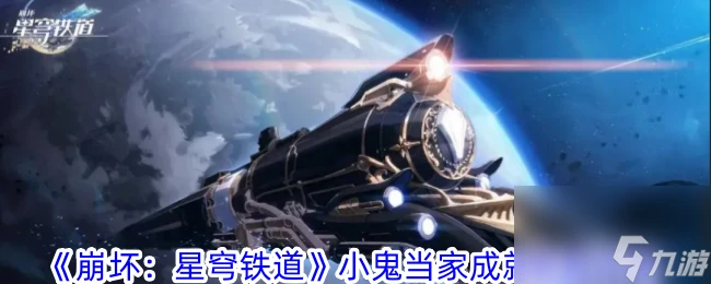 崩壞星穹鐵道小鬼當家成就獲取攻略