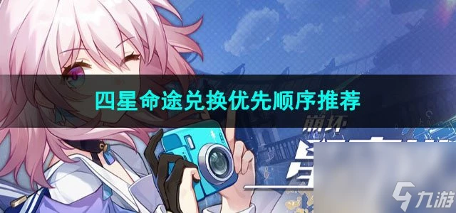 崩壞星穹鐵道四星命途兌換優先順序推薦