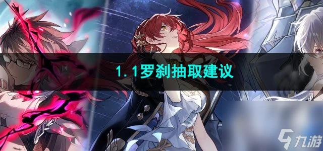 崩壞星穹鐵道1.1羅剎抽取建議