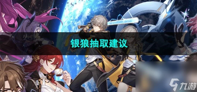 崩壞星穹鐵道銀狼抽取建議