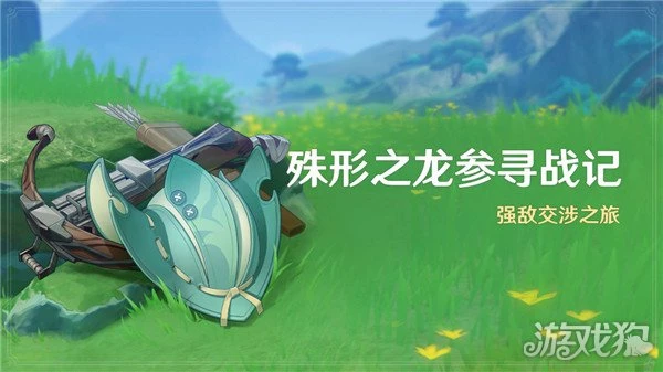 原神殊形之龍參尋戰記活動介紹 強敵交涉之旅