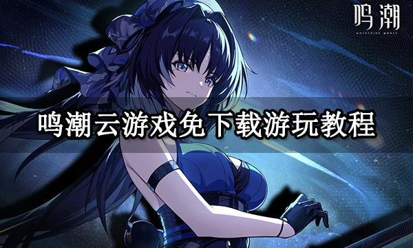 鳴潮雲遊戲免下在線雲玩教程 公測包體大小多少G介紹