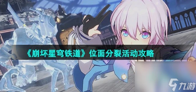 《崩壞星穹鐵道》2.2位面分裂活動攻略