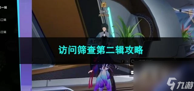 崩壞星穹鐵道訪問篩查第二輯攻略