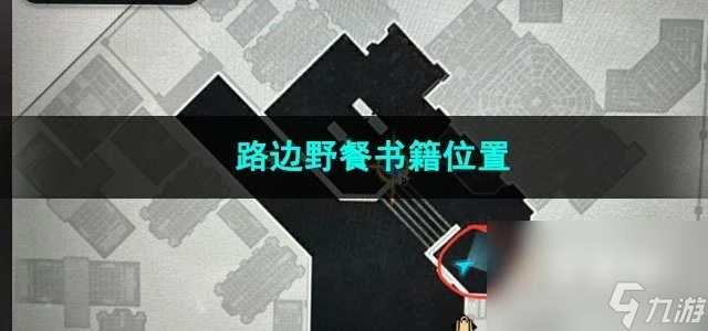崩壞星穹鐵道路邊野餐書籍在哪裡