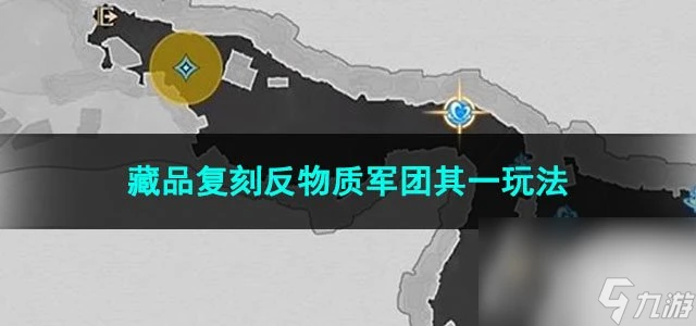 崩壞星穹鐵道藏品復刻反物質軍團其一玩法