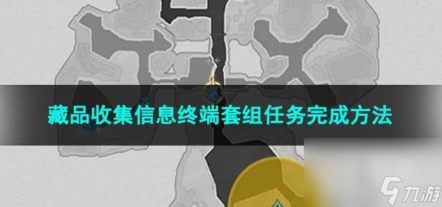 崩壞星穹鐵道藏品收集信息終端套組任務完成方法