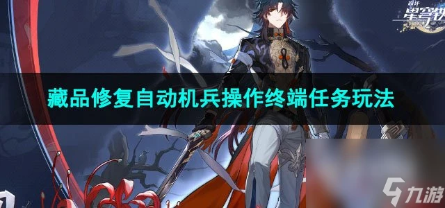 崩壞星穹鐵道藏品修復自動機兵操作終端任務玩法