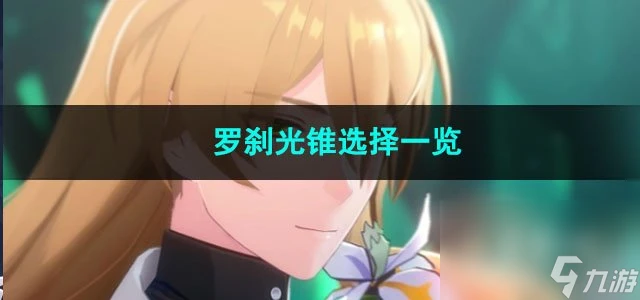 崩壞星穹鐵道羅剎光錐選擇介紹