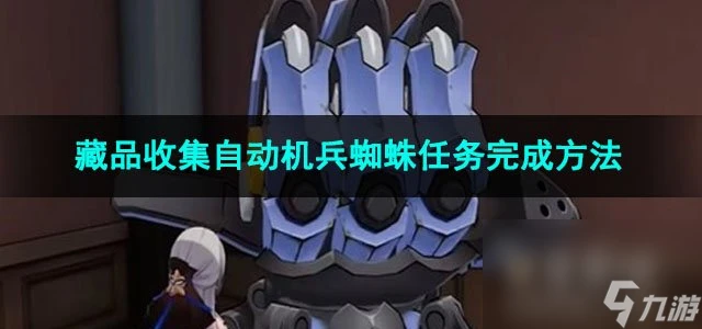 崩壞星穹鐵道藏品收集自動機兵蜘蛛任務完成方法