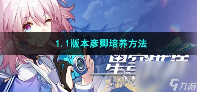 崩壞星穹鐵道1.1版本彥卿培養方法