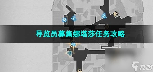 崩壞星穹鐵道導覽員募集娜塔莎任務攻略