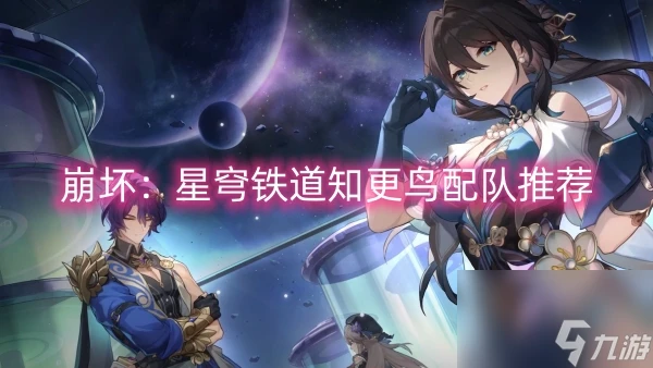 崩壞 星穹鐵道知更鳥配隊推薦