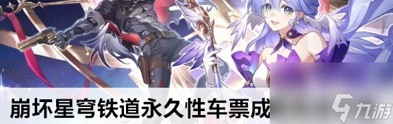 崩壞星穹鐵道永久性車票成就完成玩法教程