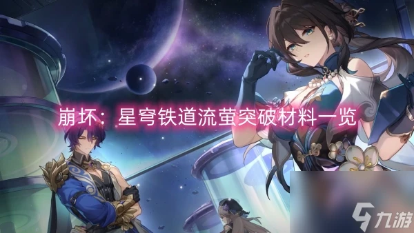 崩壞 星穹鐵道流螢突破材料介紹