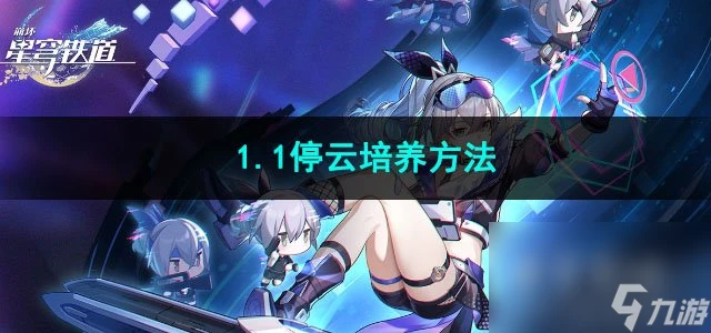 崩壞星穹鐵道1.1停雲培養方法