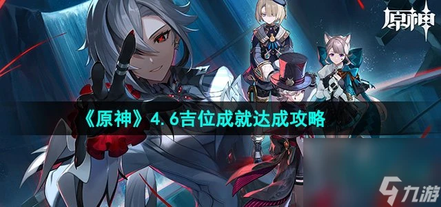 《原神》4.6吉位成就達成攻略