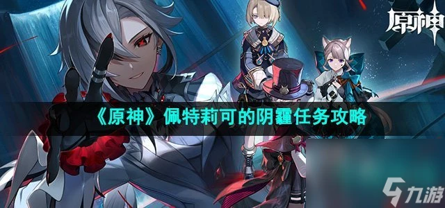 《原神》4.6佩特莉可的陰霾任務攻略