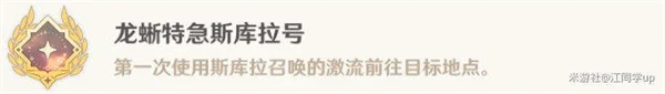 《原神》4.6龍蜥特急斯庫拉號成就攻略