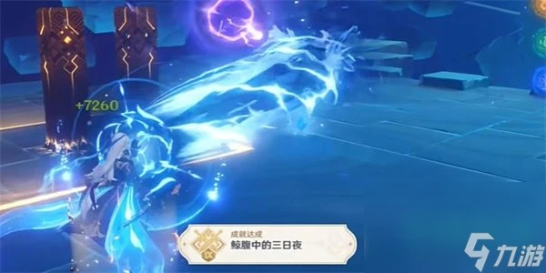 《原神》4.6鯨腹中的三日夜成就攻略