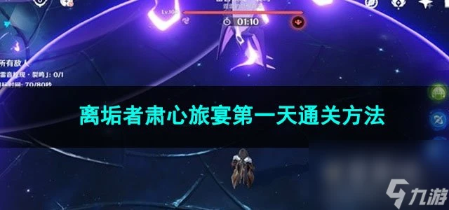 原神離垢者肅心旅宴第一天通關方法