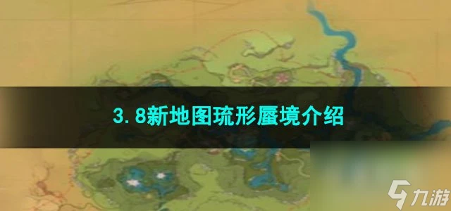 原神3.8新地圖琉形蜃境介紹