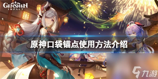 原神口袋錨點怎麼獲取 原神口袋錨點使用方法介紹