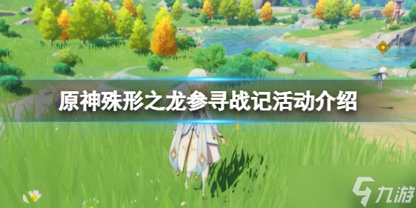 《原神》4.6版本「殊形之龍參尋戰記」活動攻略 時間、參與條件與獎勵