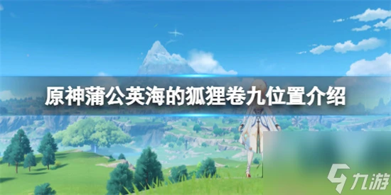 原神蒲公英海的狐狸卷九在哪 原神蒲公英海的狐狸卷九在哪裡介紹