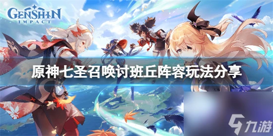 原神七聖召喚討班丘陣容怎麼玩 原神七聖召喚討班丘陣容玩法推薦