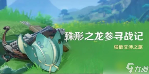原神殊形之龍參尋戰記活動玩法介紹