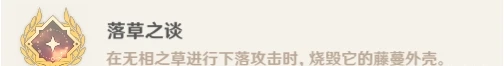 《原神》無相之草Boss隱藏成就攻略 落草之談成就解鎖條件