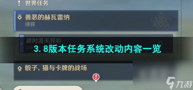 原神3.8版本任務系統改動內容介紹