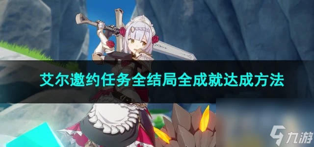 原神諾艾爾邀約任務全結局全成就達成方法