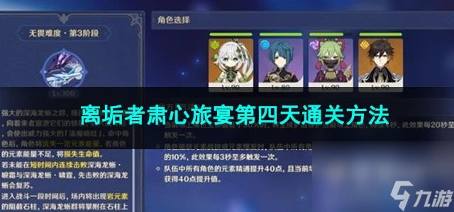 原神離垢者肅心旅宴第四天通關方法